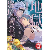 地獄邊境的金盞花 (1) (電子書)