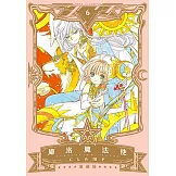 庫洛魔法使 愛藏版 (6) (電子書)