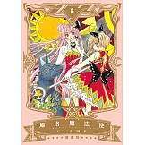 庫洛魔法使 愛藏版 (8) (電子書)