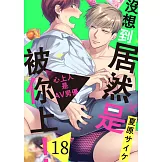 沒想到居然是被你上！～心上人是AV男優(第18話) (電子書)