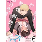 能幹的戀愛顧問 雄会掘男♂(第6話) (電子書)