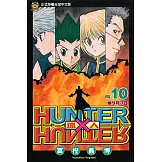 獵人 (10) (電子書)