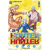 獵人 (28) (電子書)
