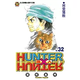 獵人 (32) (電子書)