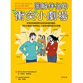 圖解伴侶的衝突小劇場：自我診斷婚姻關係與家庭相處的難題，用正向溝通打造神隊友，化衝突為重修舊好的契機 (電子書)