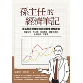 孫主任的經濟筆記：景氣預測權威帶你輕鬆看懂總經趨勢， 從貿易戰、科技戰、疫後商機、經營挑戰到金融投資一次掌握 (電子書)