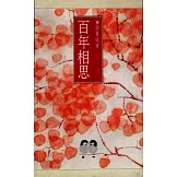 百年相思 (電子書)