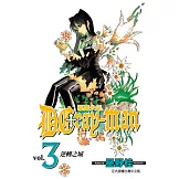 驅魔少年 (3) (電子書)