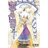 驅魔少年 (21) (電子書)