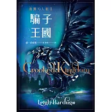 騙子王國(Netflix太陽召喚原著、烏鴉六人組II)上+下 (電子書)