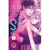 我就是無法違逆S嘛(3) (電子書)