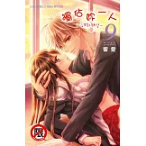 獨佔妳一人～調教願望～(9) (電子書)
