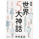 圖解世界5大神話：從日本、印度、中東、希臘到北歐，65個主題解讀東西方神祇與傳說、信仰與世界觀 (電子書)
