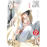 讓我討厭你 (1) (電子書)