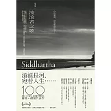 流浪者之歌／悉達多：赫曼．赫塞傳世之作，出版100週年紀念版【歌德金質獎章譯者典藏譯本】 (電子書)