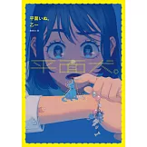 平面犬。【經典回歸版】 (電子書)