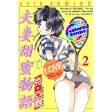 [彩色版] 夫妻甜蜜物語(02) (電子書)