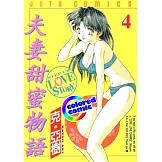 [彩色版] 夫妻甜蜜物語(04) (電子書)