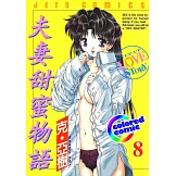 [彩色版] 夫妻甜蜜物語(08) (電子書)