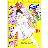 [彩色版] 夫妻甜蜜物語(10) (電子書)