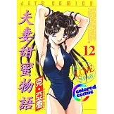 [彩色版] 夫妻甜蜜物語(12) (電子書)