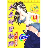 [彩色版] 夫妻甜蜜物語(14) (電子書)
