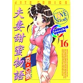 [彩色版] 夫妻甜蜜物語(16) (電子書)