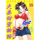 [彩色版] 夫妻甜蜜物語(18) (電子書)