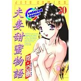 [彩色版] 夫妻甜蜜物語(20) (電子書)