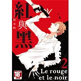 紅與黑 (02) (電子書)