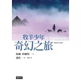牧羊少年奇幻之旅【繪圖本】（在台暢銷50萬冊紀念版） (電子書)