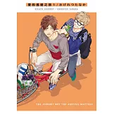 愛的逃避之旅 (01) (電子書)