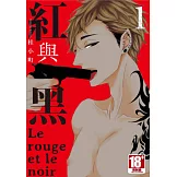 紅與黑 (01) (電子書)