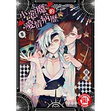 小惡魔的愛情病歷 (2) (電子書)