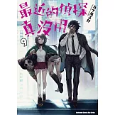 最近的偵探真沒用 (9) (電子書)