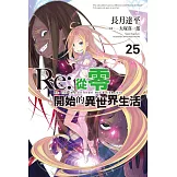 Re:從零開始的異世界生活(25) (電子書)