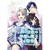 我從遊戲中喚醒的魔王是廢柴1 (電子書)