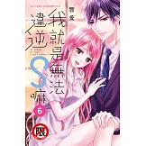我就是無法違逆S嘛(6)完 (電子書)