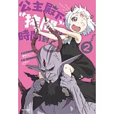 公主殿下，「拷問」的時間到了(02) (電子書)