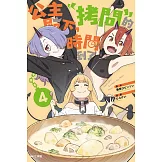 公主殿下，「拷問」的時間到了(04) (電子書)