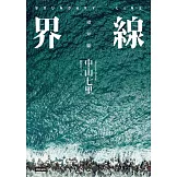 界線（《那些得不到保護的人》續集） (電子書)