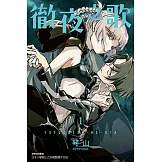 徹夜之歌 (1) (電子書)