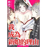 我成為新娘的理由～和兒時玩伴的3P玩法 1 (電子書)