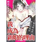 我成為新娘的理由～和兒時玩伴的3P玩法 3 (電子書)