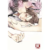 美麗的他(01) (電子書)