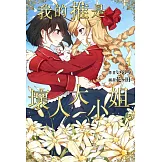 我的推是壞人大小姐。(01) (電子書)