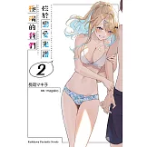 位於戀愛光譜極端的我們 (2) (電子書)