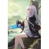 魔女之旅(15) (電子書)