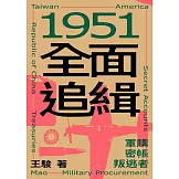 1951全面追緝：軍購．密帳．叛逃者 (電子書)