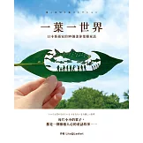 一葉一世界：日本藝術家的89個迷你葉雕童話 (電子書)
